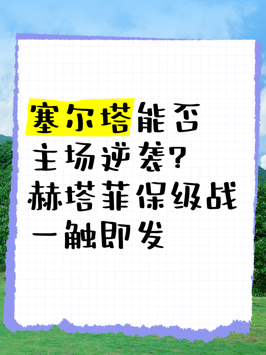 包含萨拉戈萨主场胜出，保级前景一片光明的词条